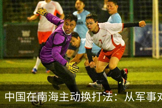 中国在南海主动换打法：从军事对峙到行政深耕，菲律宾最怕的降维打击来了