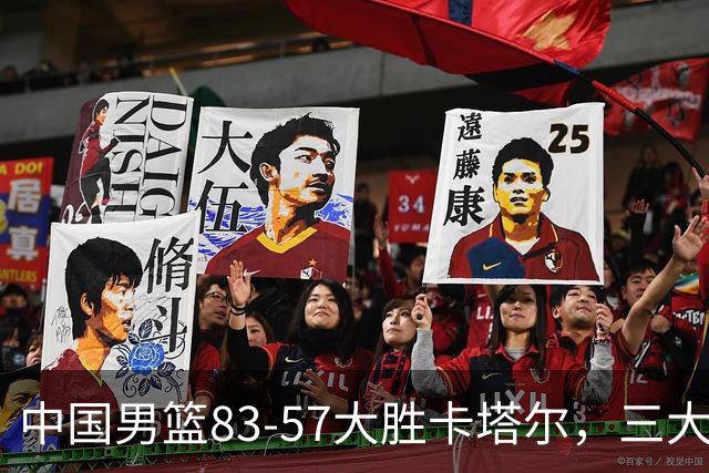 中国男篮83-57大胜卡塔尔，三大优势明显，杨瀚森降维打击，球员评分：赵继伟4.8分