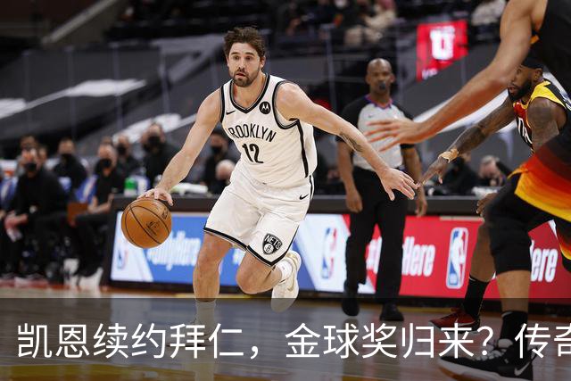 凯恩续约拜仁，金球奖归来？传奇前锋的巅峰时刻即将来临！
