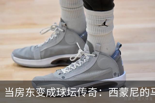 当房东变成球坛传奇：西蒙尼的马德里180套房子