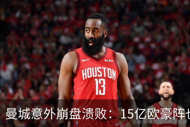 曼城意外崩盘溃败：15亿欧豪阵也没用，多纳鲁马灾难级表现