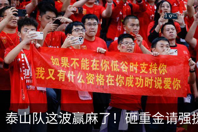 泰山队这波赢麻了！砸重金请强援，球队隐患终于有解了，针对性极强