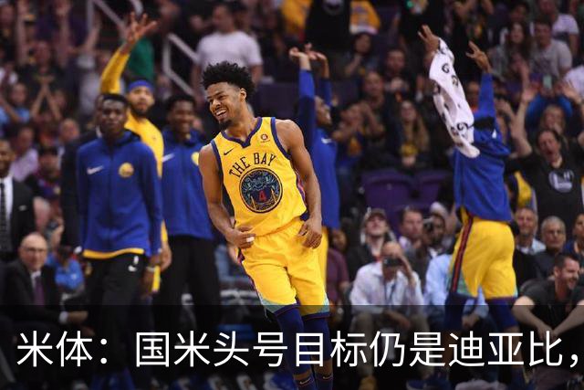 米体：国米头号目标仍是迪亚比，同时密切关注琼斯