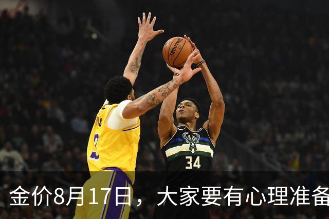 金价8月17日，大家要有心理准备，明后两天，金价或将迎更大变盘