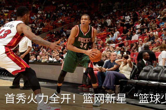 首秀火力全开！篮网新星“篮球少年”崭露头角