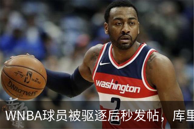 WNBA球员被驱逐后秒发帖，库里弟弟1条Threads嘲讽：更衣室发帖真快